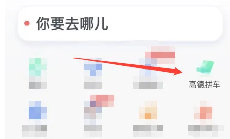 高德地图怎么才能拼车出行 拼车出行方法步骤一览