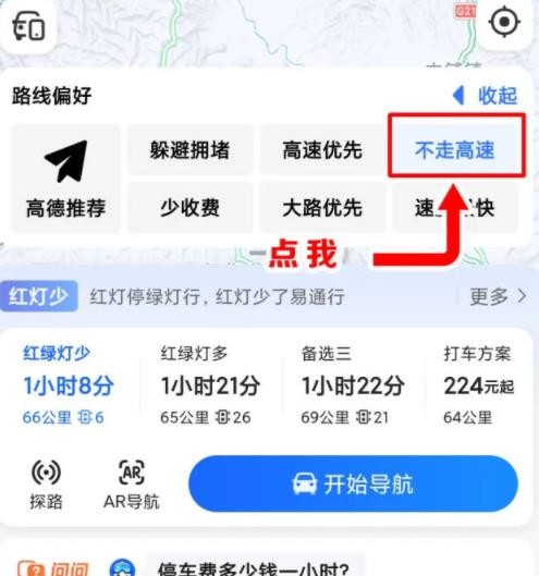高德地图怎么选择不走高速的路线 高德地图不走高速的路线设置方法