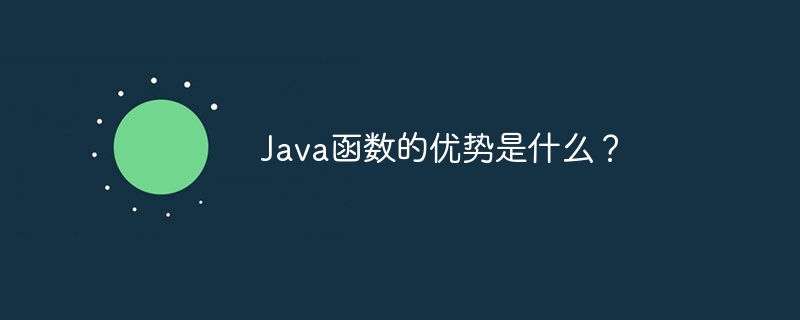 Java函数的优势是什么？