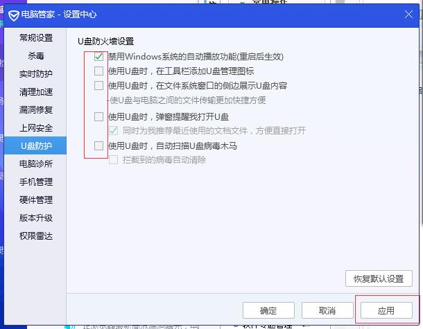 腾讯电脑管家如何关闭U盘保护