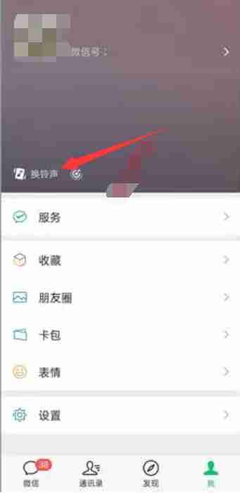 微信换铃声状态怎么取消掉 换铃声状态取消方法教程