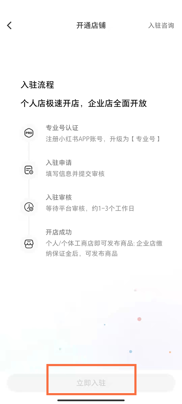 小红书怎么入驻店铺 小红书入驻店铺的方法