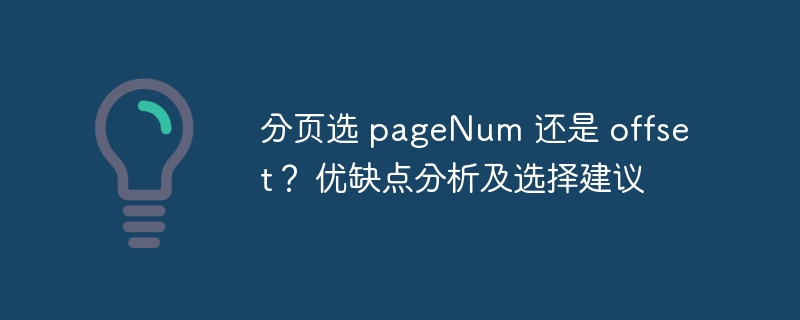 分页选 pageNum 还是 offset？ 优缺点分析及选择建议