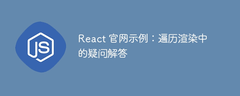 React 官网示例：遍历渲染中的疑问解答