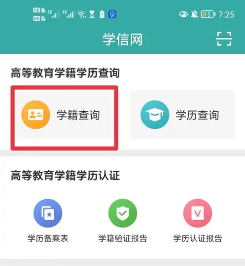 学信网app学历证书电子备案表怎么查 学信网app学历证书电子备案表查询方法