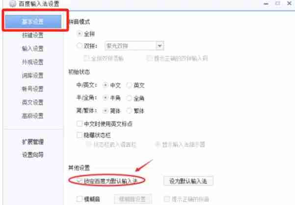 百度输入法怎么设置为默认输入法-百度输入法设置为默认输入法的方法
