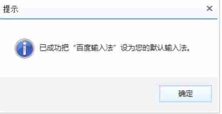 百度输入法怎么设置为默认输入法-百度输入法设置为默认输入法的方法