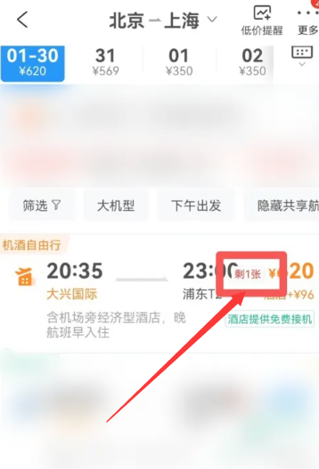 携程怎么看飞机票剩余 携程查看飞机票剩余方法教程