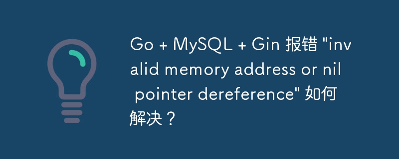 Go + MySQL + Gin 报错 