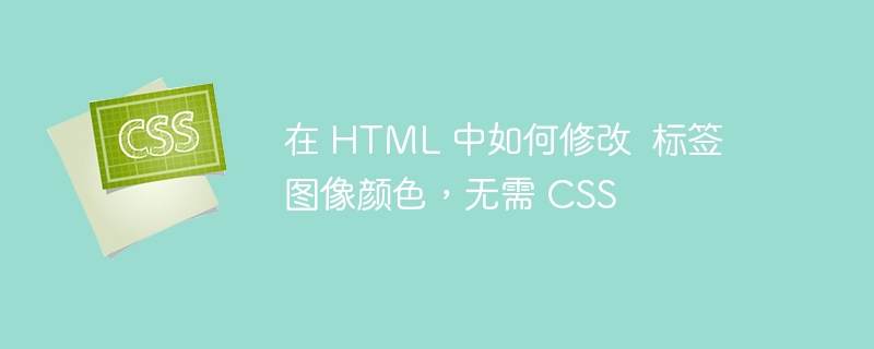 在 HTML 中如何修改  标签图像颜色，无需 CSS