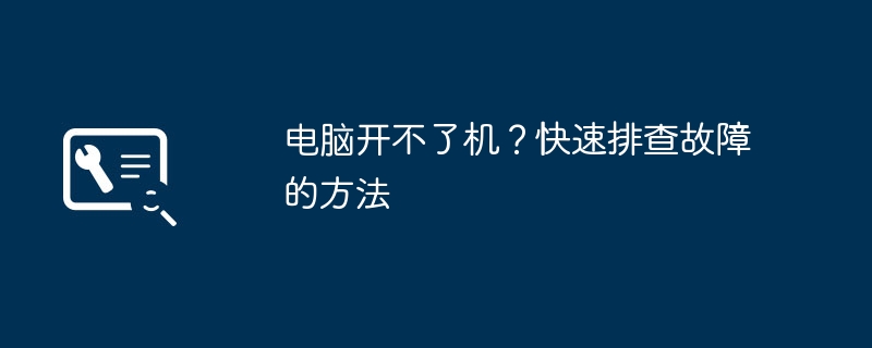 电脑开不了机？快速排查故障的方法