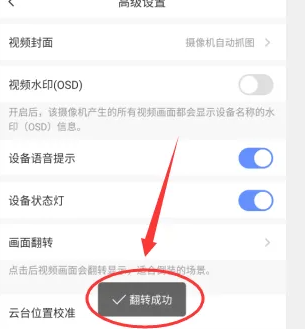 萤石云视频怎么翻转画面_设置画面方法详解