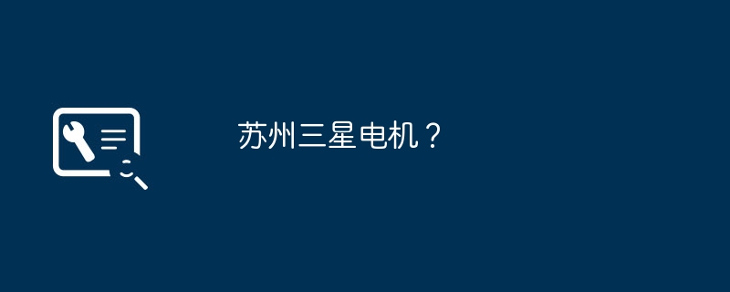 苏州三星电机？