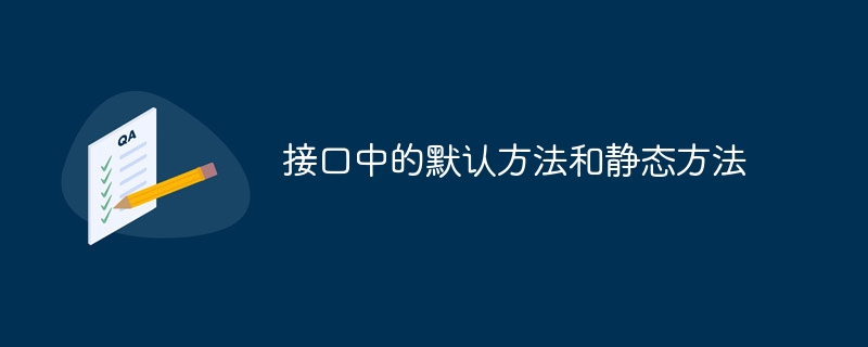 接口中的默认方法和静态方法