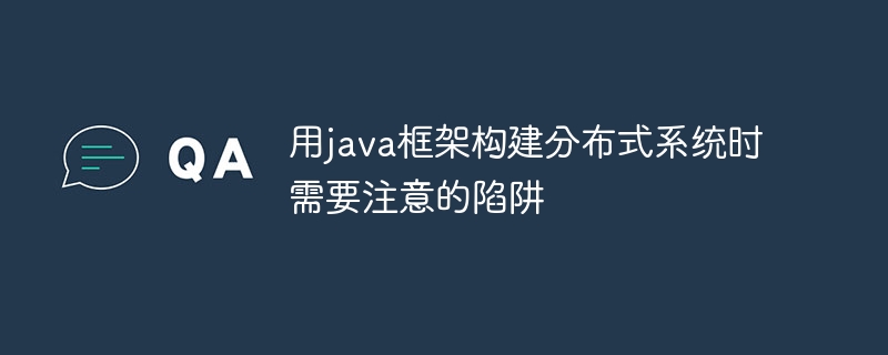 用java框架构建分布式系统时需要注意的陷阱