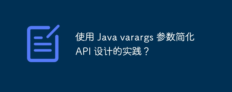 使用 Java varargs 参数简化 API 设计的实践？