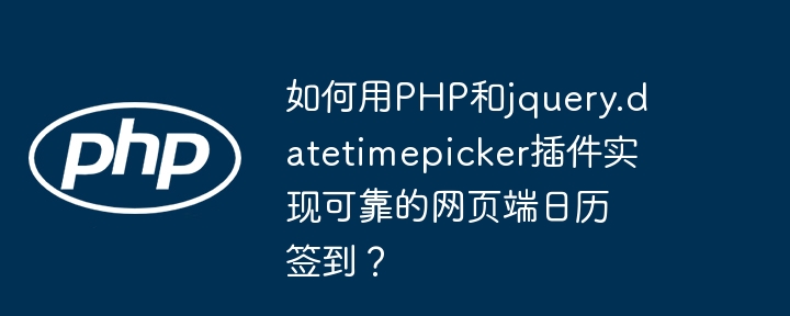 如何用PHP和jquery.datetimepicker插件实现可靠的网页端日历签到？