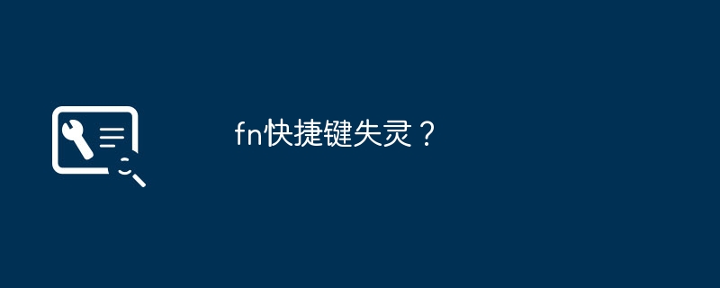 fn快捷键失灵？