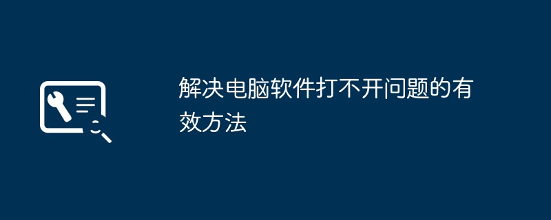 解决电脑软件打不开问题的有效方法