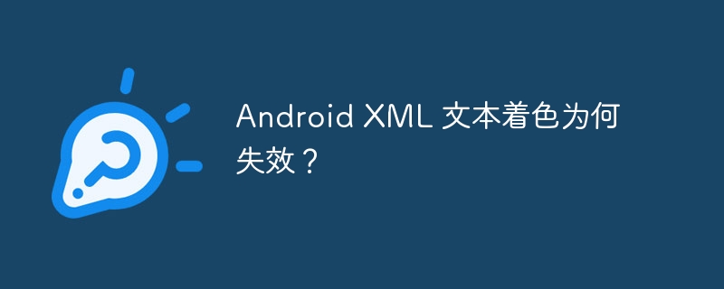 Android XML 文本着色为何失效？