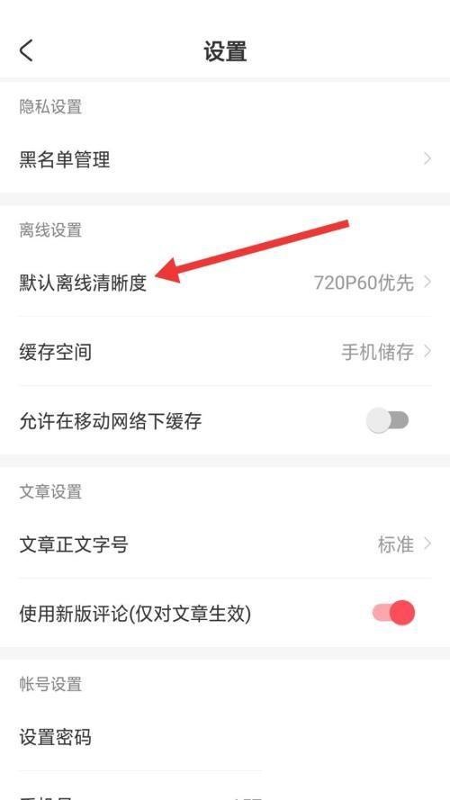 AcFun怎么设置默认离线清晰度 AcFun设置默认离线清晰度教程