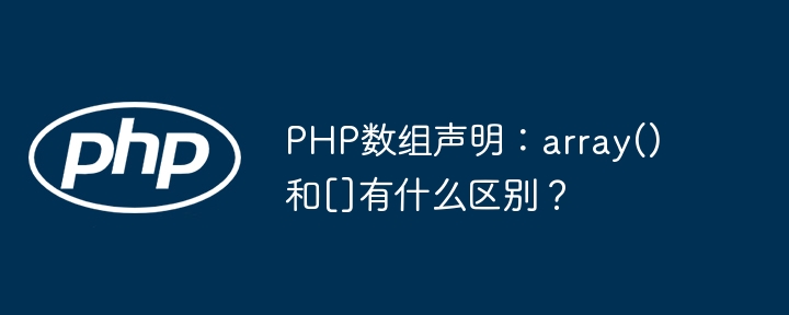 PHP数组声明：array()和[]有什么区别？