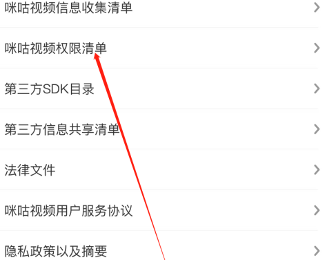 咪咕视频怎么查看权限清单 咪咕视频查看权限清单的方法