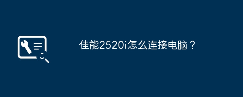 佳能2520i怎么连接电脑？