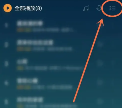 QQ音乐歌单怎么置顶歌曲 QQ音乐歌单置顶歌曲教程