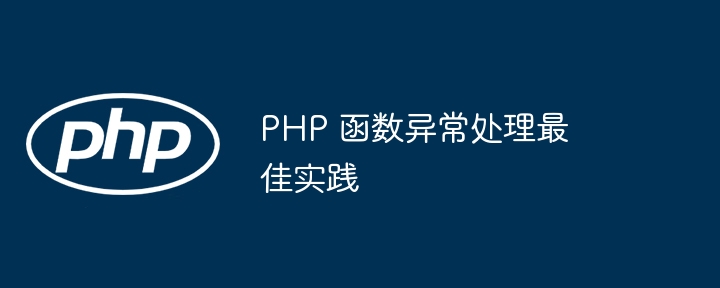 PHP 函数异常处理最佳实践