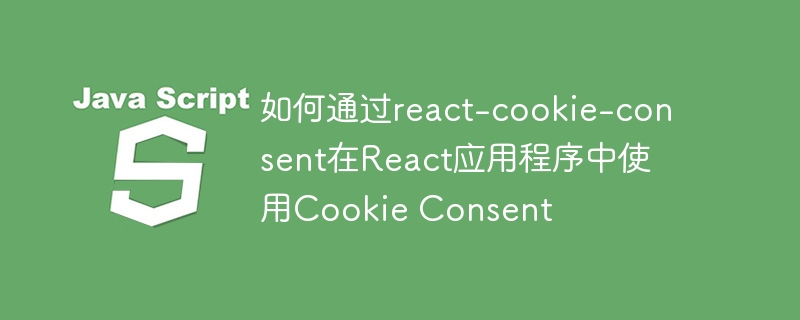 如何通过react-cookie-consent在React应用程序中使用Cookie Consent