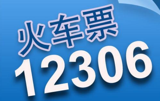 12306国庆车票如何提高候补成功率 候补成功方法流程详解