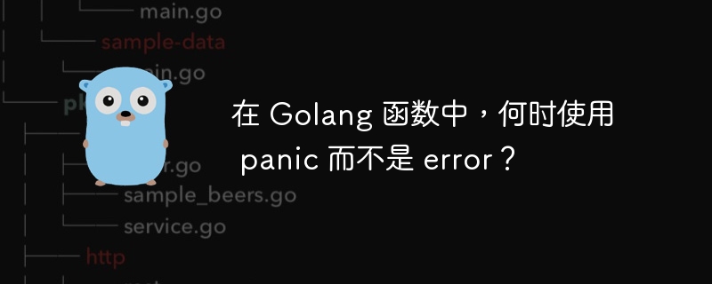 在 Golang 函数中，何时使用 panic 而不是 error？