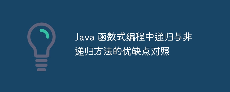 Java 函数式编程中递归与非递归方法的优缺点对照