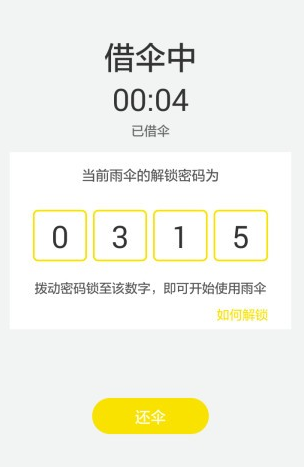 北京共享雨伞app怎么用 北京共享雨伞app使用教程