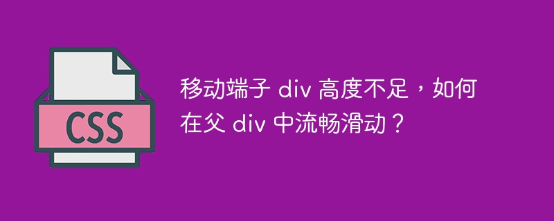 移动端子 div 高度不足，如何在父 div 中流畅滑动？