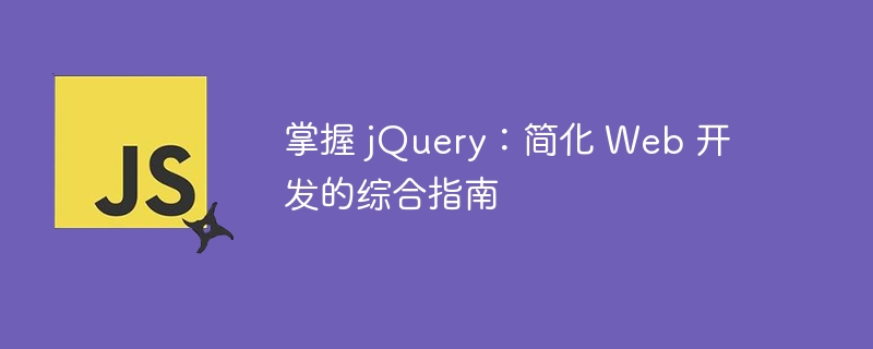 掌握 jQuery：简化 Web 开发的综合指南