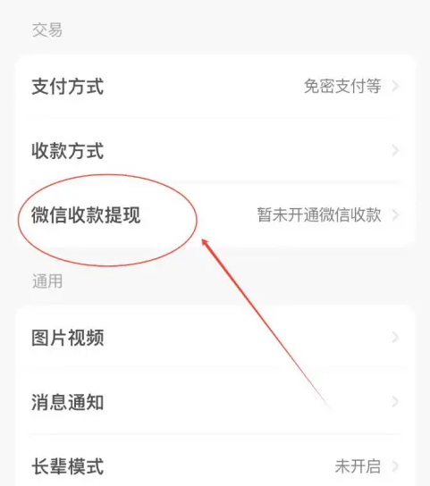 闲鱼怎么开通微信收款 闲鱼开通微信收款方法介绍