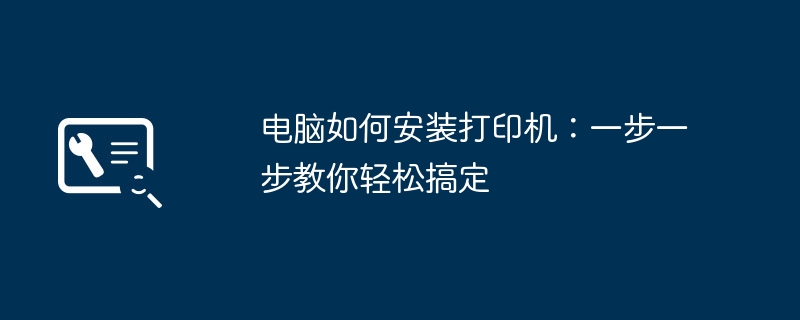 电脑如何安装打印机：一步一步教你轻松搞定