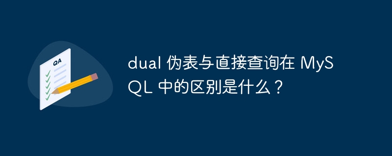 dual 伪表与直接查询在 MySQL 中的区别是什么？