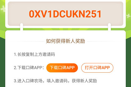 口碑农场邀请码在哪 邀请好礼获取方法