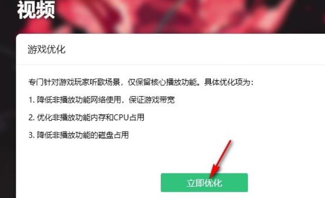 QQ音乐怎么开启游戏优化功能 QQ音乐开启游戏优化功能设置方法