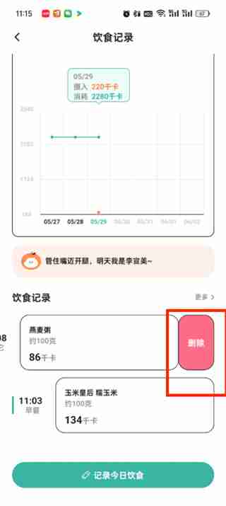 饭橘如何删除当日饮食