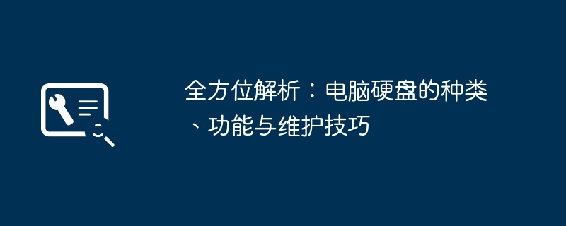 全方位解析：电脑硬盘的种类、功能与维护技巧