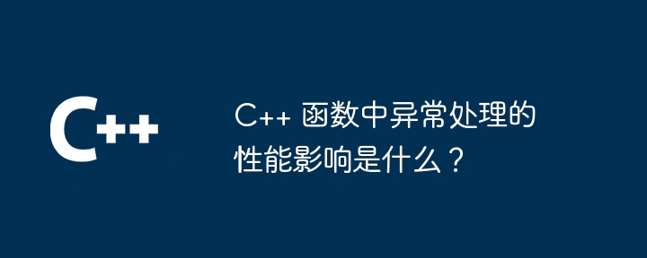 C++ 函数中异常处理的性能影响是什么？