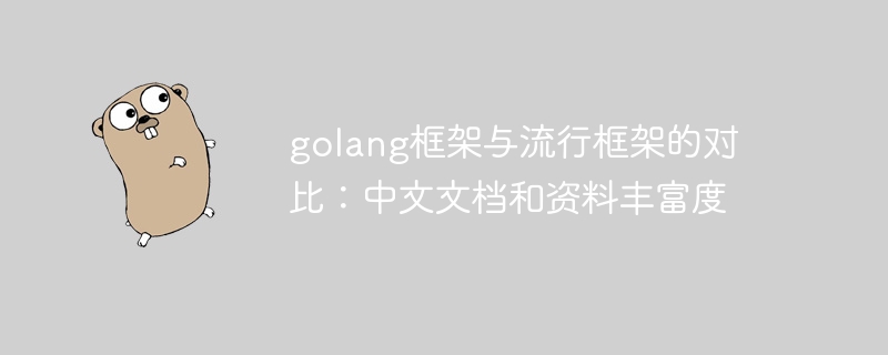 golang框架与流行框架的对比：中文文档和资料丰富度