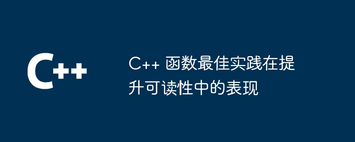 C++ 函数最佳实践在提升可读性中的表现