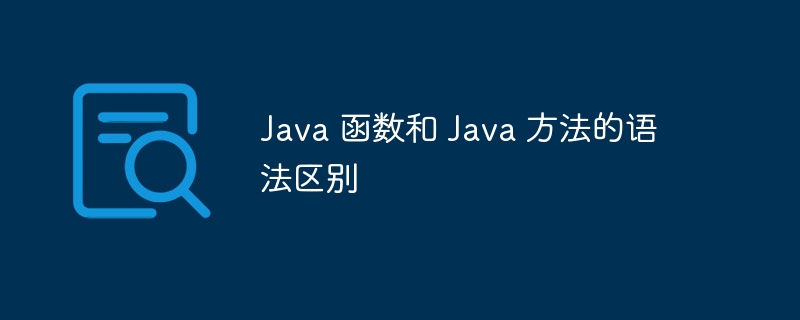 Java 函数和 Java 方法的语法区别