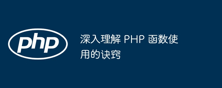 深入理解 PHP 函数使用的诀窍