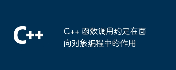 C++ 函数调用约定在面向对象编程中的作用